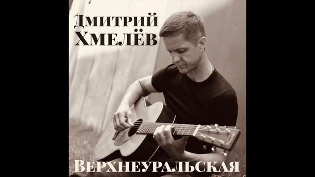 Дмитрий Хмелёв "Верхнеуральская" смотреть онлайн