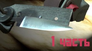 Нож на мини гриндере из ЛШМ