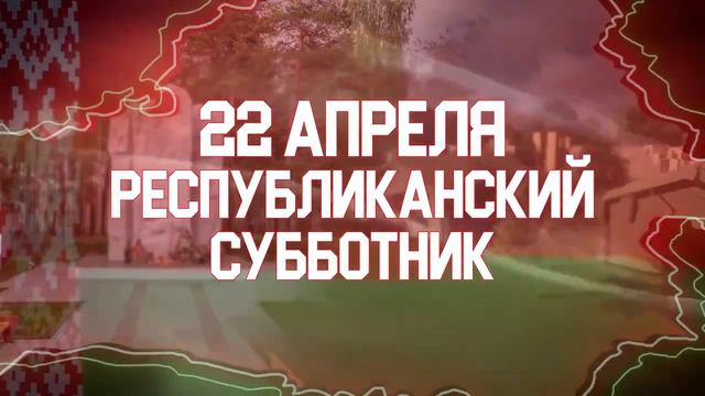 Республиканский субботник пройдет 22 апреля смотреть онлайн