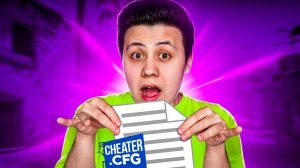 МОЙ ЧИТЕРСКИЙ КОНФИГ (CS_GO)