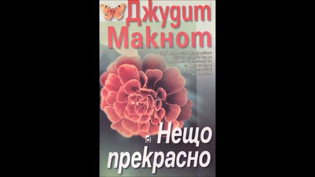 Джудит Макнот - серия Последствия - книга 2 - Нещо прекрасно - част 5/5 (Аудио книга) Любовен роман смотреть онлайн