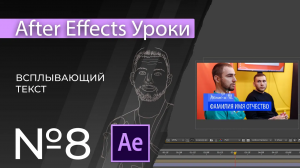 Adobe After Effects Уроки | 08. Как сделать анимированную подложку с текстом