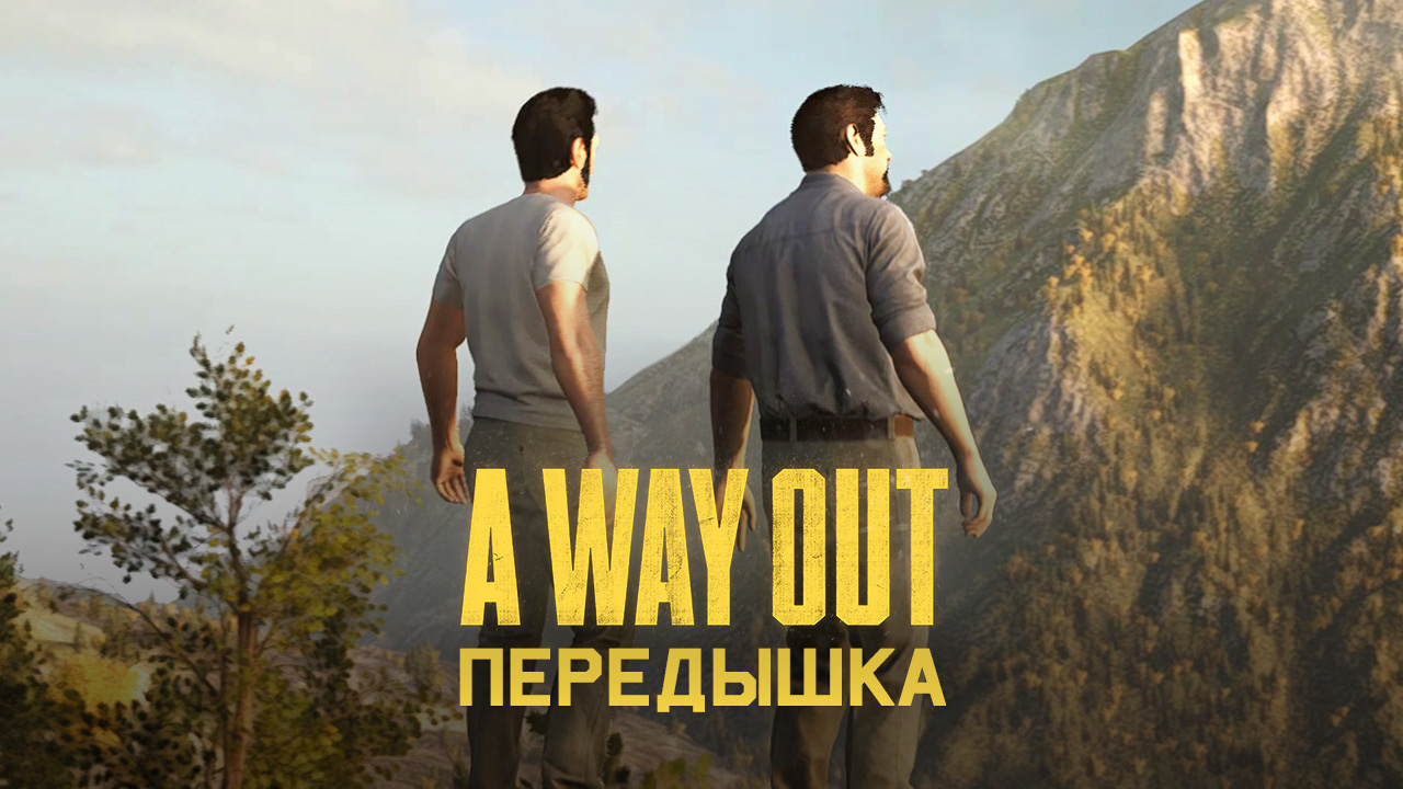 Глава 13 ➤ Передышка ➤ A Way Out ➤ Прохождение c другом смотреть онлайн