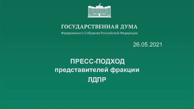 26.05.2021.Пресс-подход представителей фракций Государственной Думы смотреть онлайн