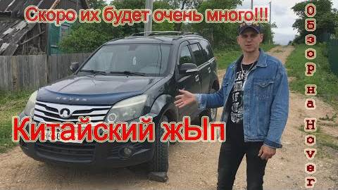 Great wall hover h3. Ховер h 3 с одним владельцем. Китайский внедорожник смотреть онлайн