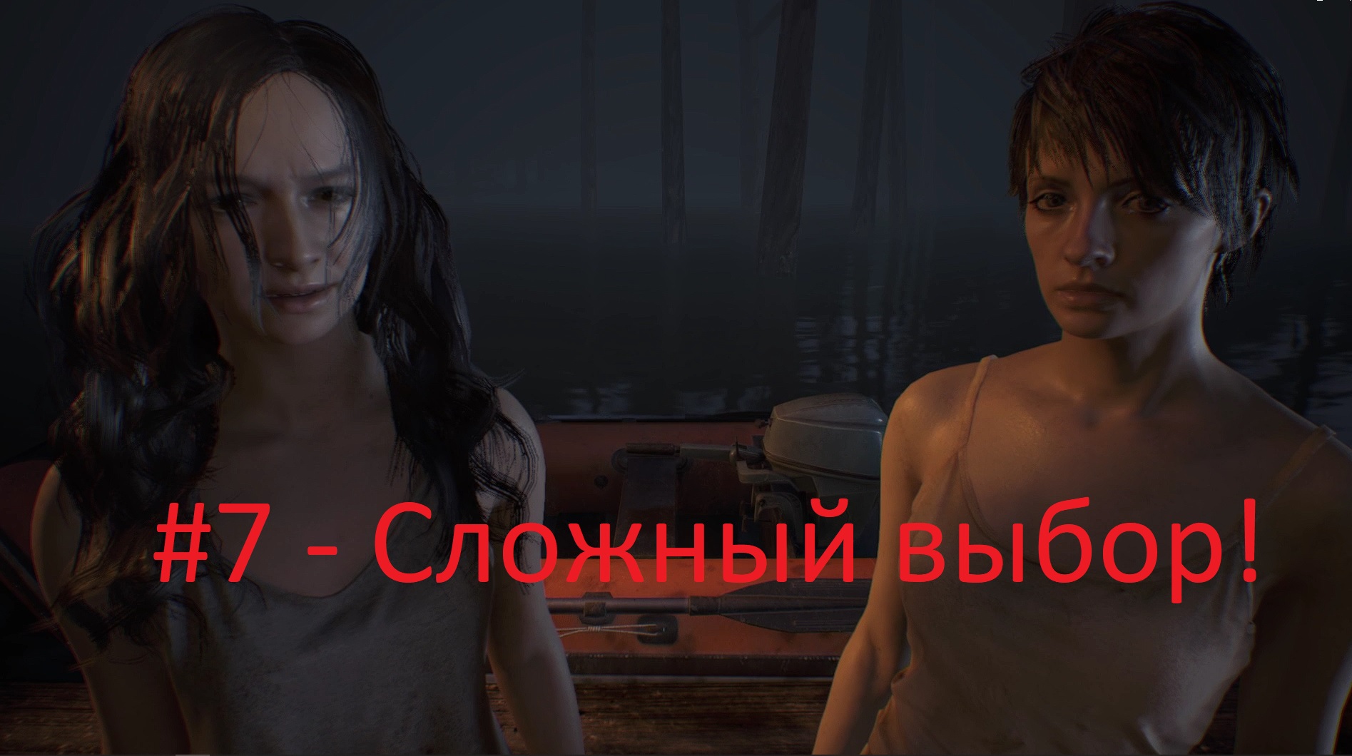 Resident Evil 7: Biohazard - #7 - Сложный выбор! смотреть онлайн