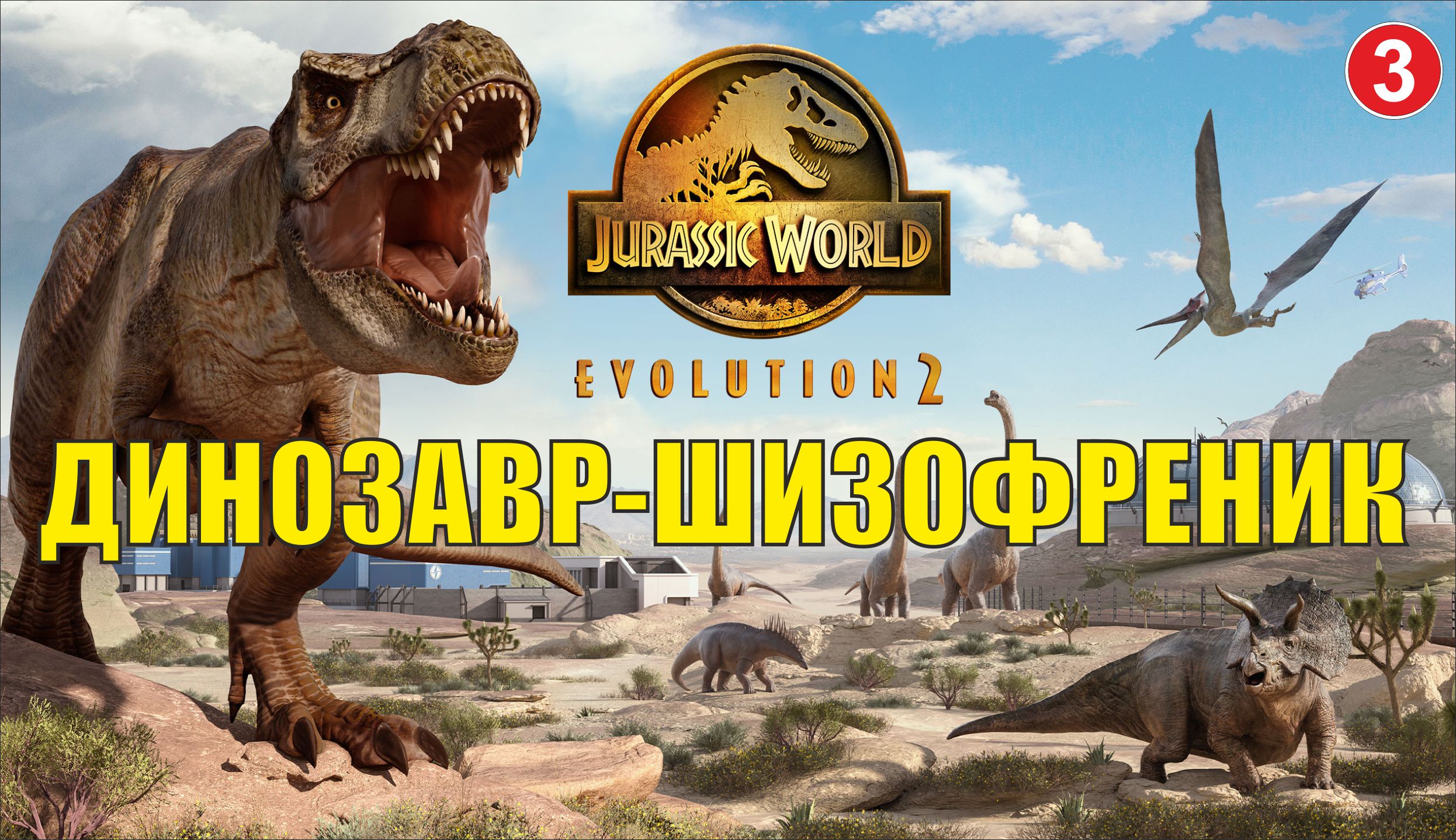 Jurassic World Evolution 2 - Динозавр-шизофреник