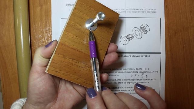Физика 7 кл (2013 г) Пер § 36 Упр 15 № 3 . Зачем под гайку подкладывают широкое металлическое кольц смотреть онлайн