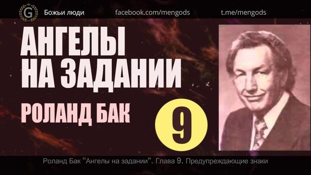 Глава 9. Предупреждающие знаки. Роланд Бак "Ангелы на задании". Аудиокнига смотреть онлайн