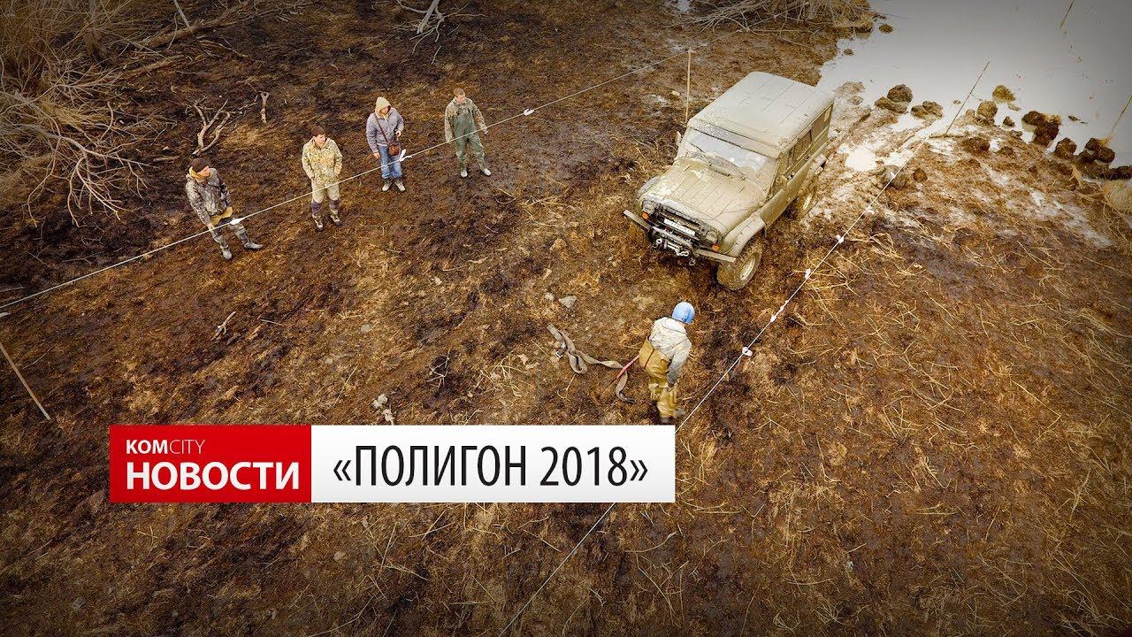 Komcity Новости — Грязевая гонка 5 мая 2018 смотреть онлайн
