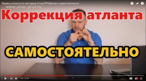 Коррекция атланта САМОСТОЯТЕЛЬНО. Как вправить атлант самому и возможно ли❔