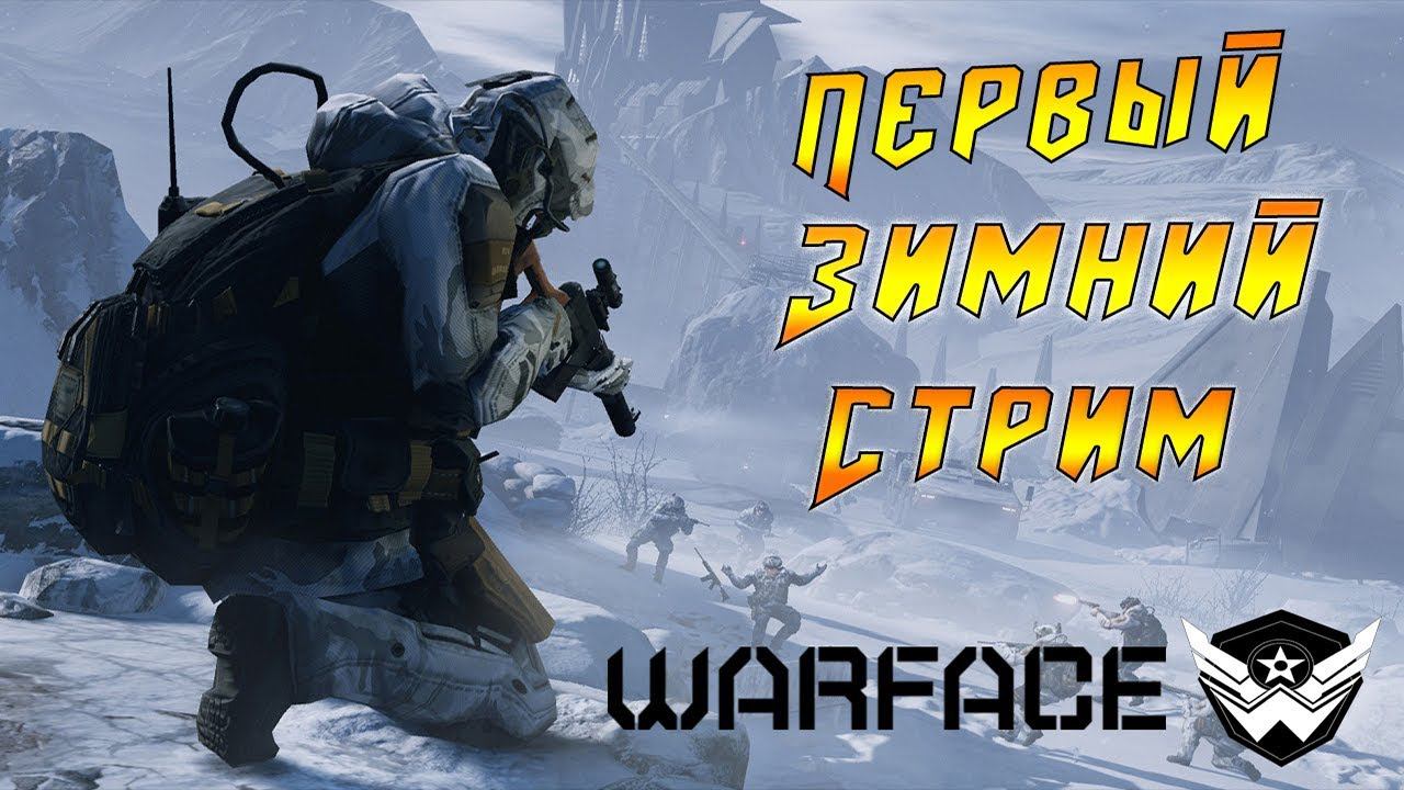 Первый зимний стрим по Warface на канале Let’s play смотреть онлайн