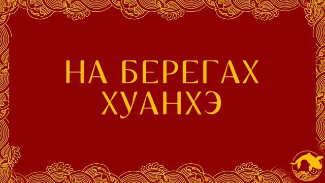 ПОДКАСТ | Китайский Новый год смотреть онлайн