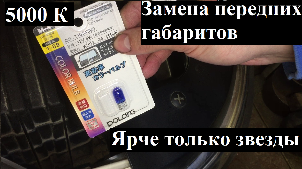 Замена передних габаритов