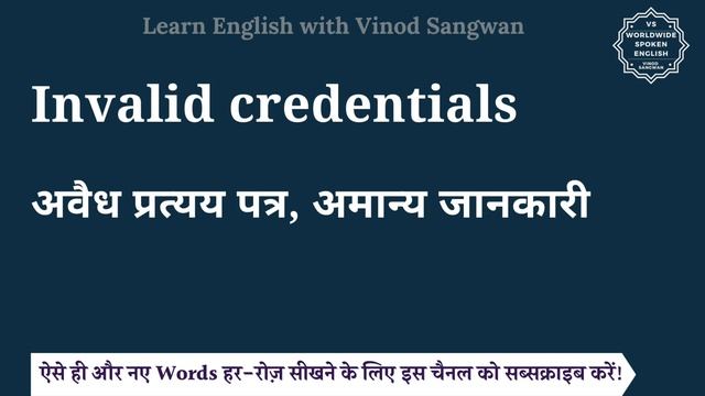 Invalid credentials meaning in Hindi | Invalid credentials ka matlab kya hota hai | English to hind смотреть онлайн