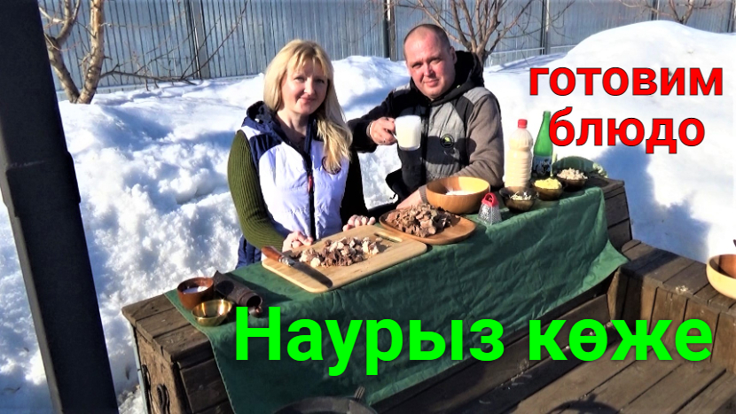 Готовим блюдо Наурыз көже! смотреть онлайн