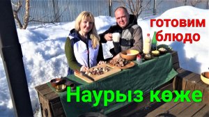 Готовим блюдо Наурыз көже!