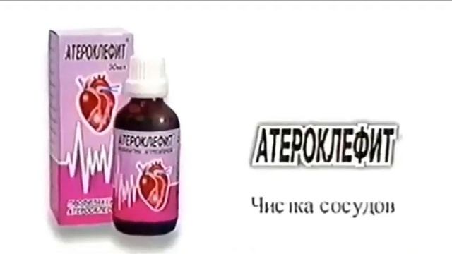 (16:9) Рекламный ролик "Атероклефит" от Эвалар (2004) смотреть онлайн