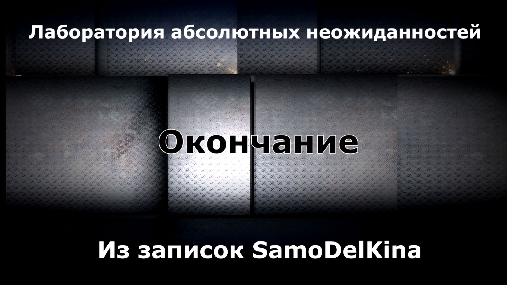 Из записок SamoDelKina. Окончание.