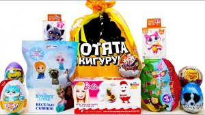 ПЯТНИЧНЫЙ МИКС Сюрпризов КОТЯТА В КИГУРУМИ Царевны Маша и Медведь ХОЛОДНОЕ СЕРДЦЕ 44 Котенка