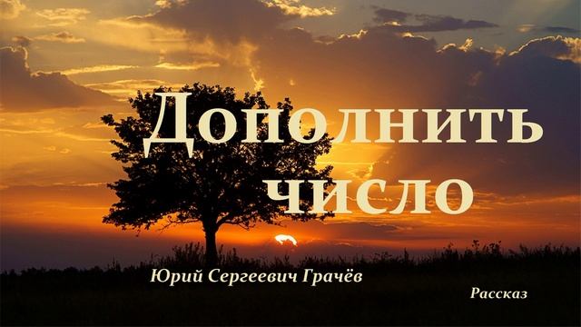 Дополнить число.. (рассказ)
