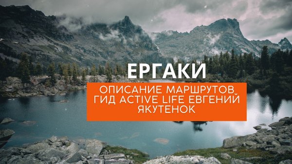 Ергаки описание маршрутов гид Active Life Евгений Якутенок