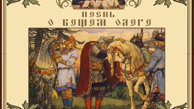 Песнь о вещем Олеге ("Как ныне сбирается вещий Олег"), Пушкин А. С. смотреть онлайн