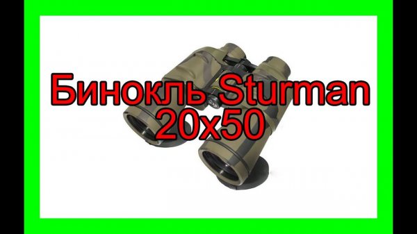 Бинокль Sturman Штурман 20х50 камуфлированный
