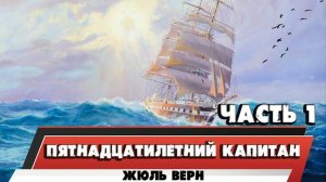 ПЯТНАДЦАТИЛЕТНИЙ КАПИТАН - ЖЮЛЬ ВЕРН(ЧАСТЬ 1)