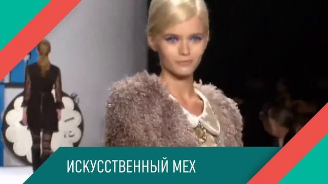 Модный тренд.Выпуск 5.Искусственный мех. смотреть онлайн