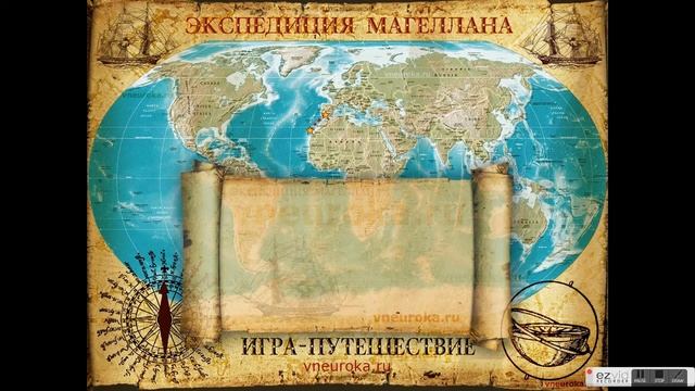 Презентация «Игра по географии про путешествие Магеллана 5 класс» для занятий с интерактивной доско смотреть онлайн