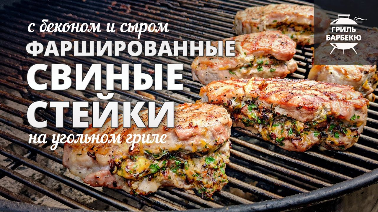 Стейки из свинины фаршированные беконом и сыром (рецепт на угольном гриле) смотреть онлайн