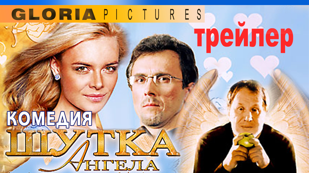 "Шутка ангела" - (2004) Трейлер романтической комедии. смотреть онлайн