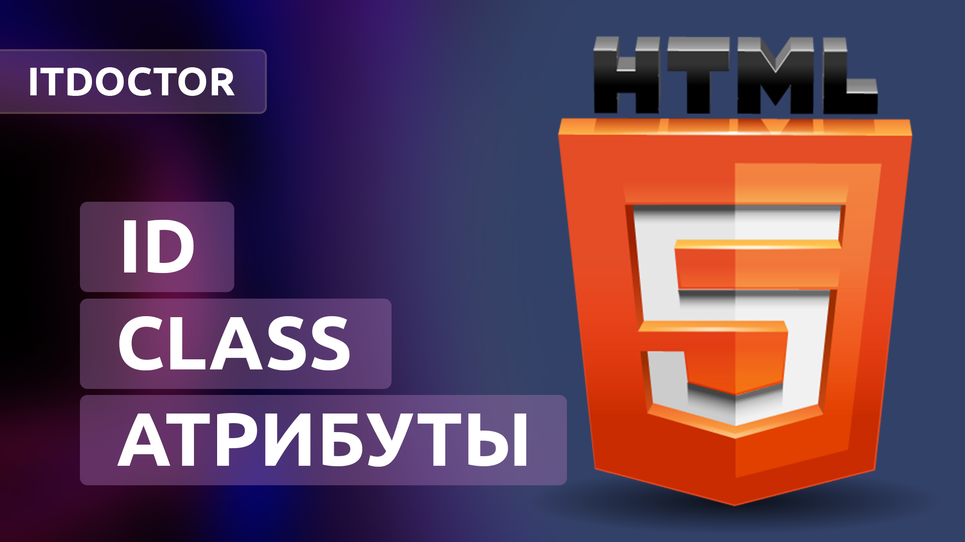Универсальные атрибуты на HTML, идентификаторы и классы, Урок 9 смотреть онлайн