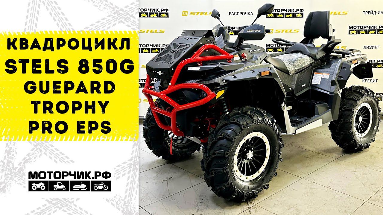 Квадроцикл Stels ATV 850G Guepard Trophy PRO EPS смотреть онлайн