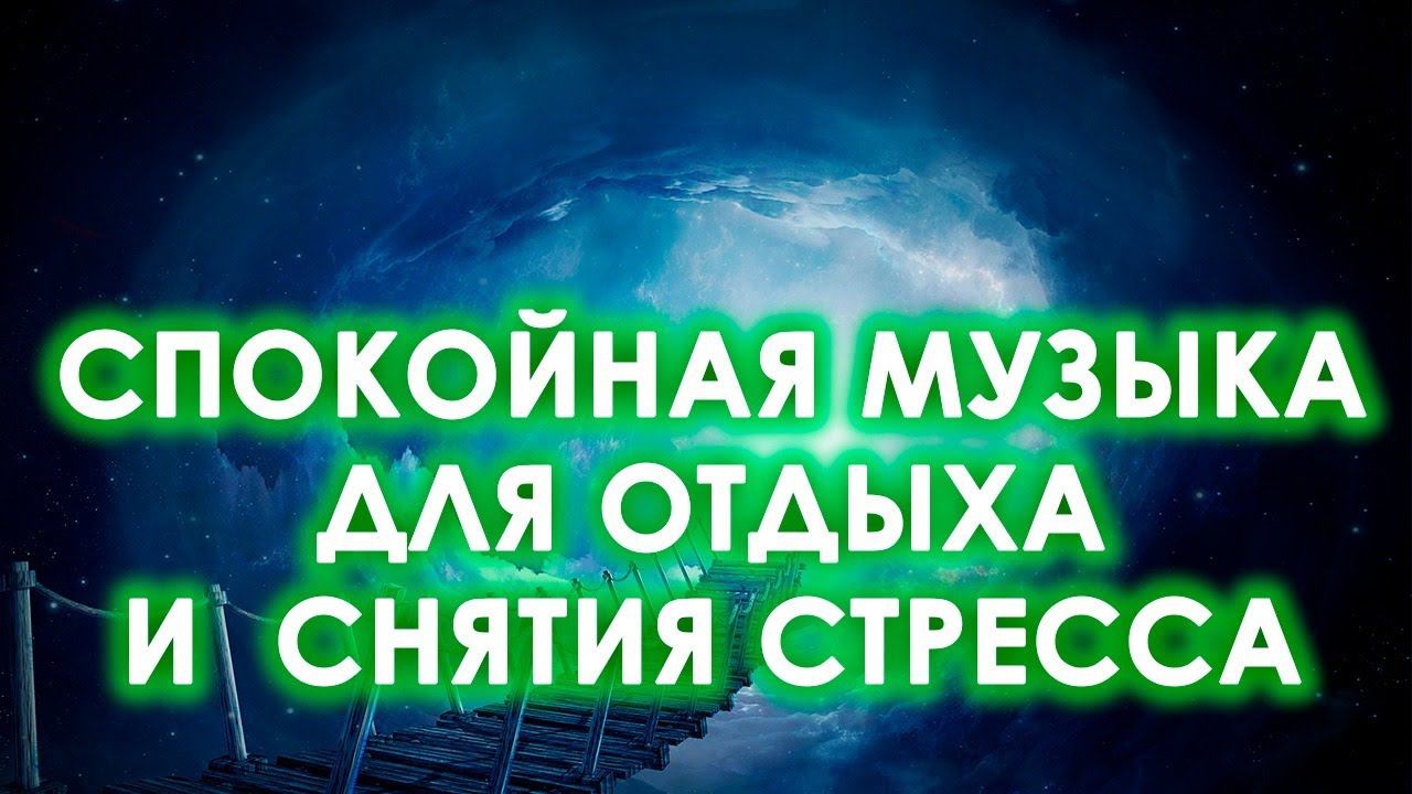 Музыка для медитации без рекламы 11 часов спокойной мелодии для отдыха, снятия стресса, йоги, СПА смотреть онлайн