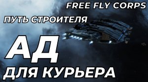 Логистический АД | Путь строителя ч16 | EVE ONLINE