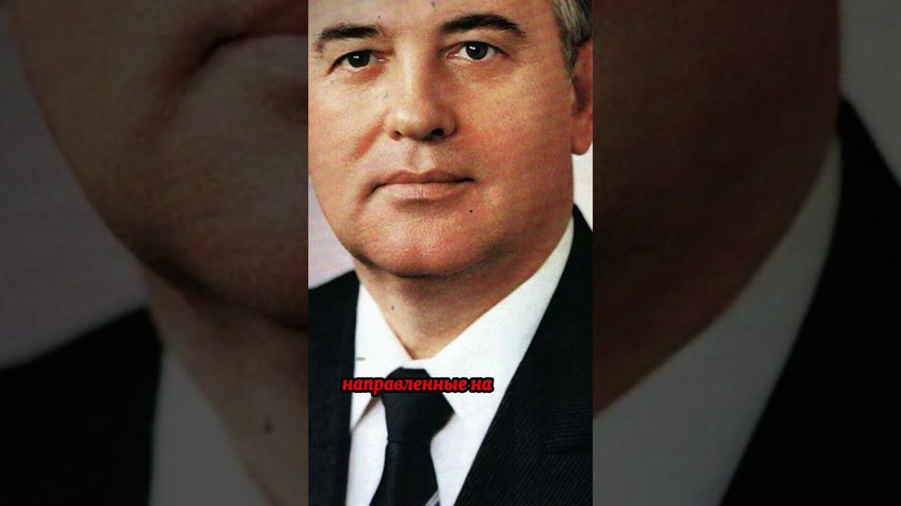 Роль лидеров в Советском Союзе Горбачёв смотреть онлайн