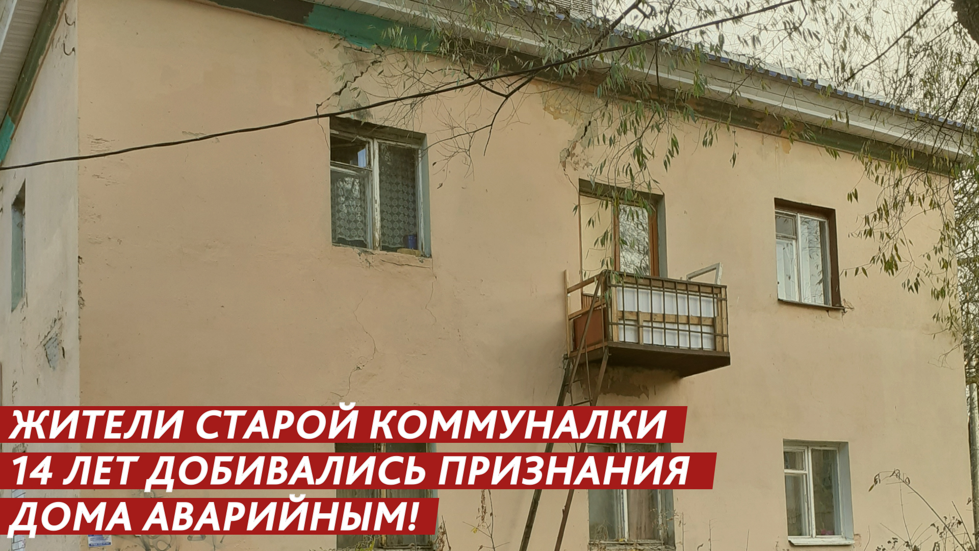 14 лет добивались признания дома аварийным! смотреть онлайн