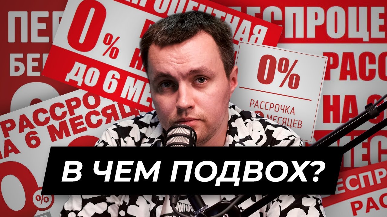 Рассрочка и потребительский кредит: рассказываем о подвохах и выгодах смотреть онлайн