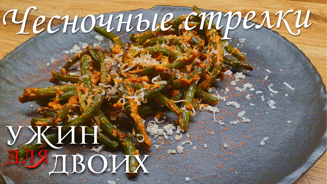 Чесночные стрелки. Быстрый в приготовлении, легкий и вкусный гарнир или полноценное самостоятельное смотреть онлайн