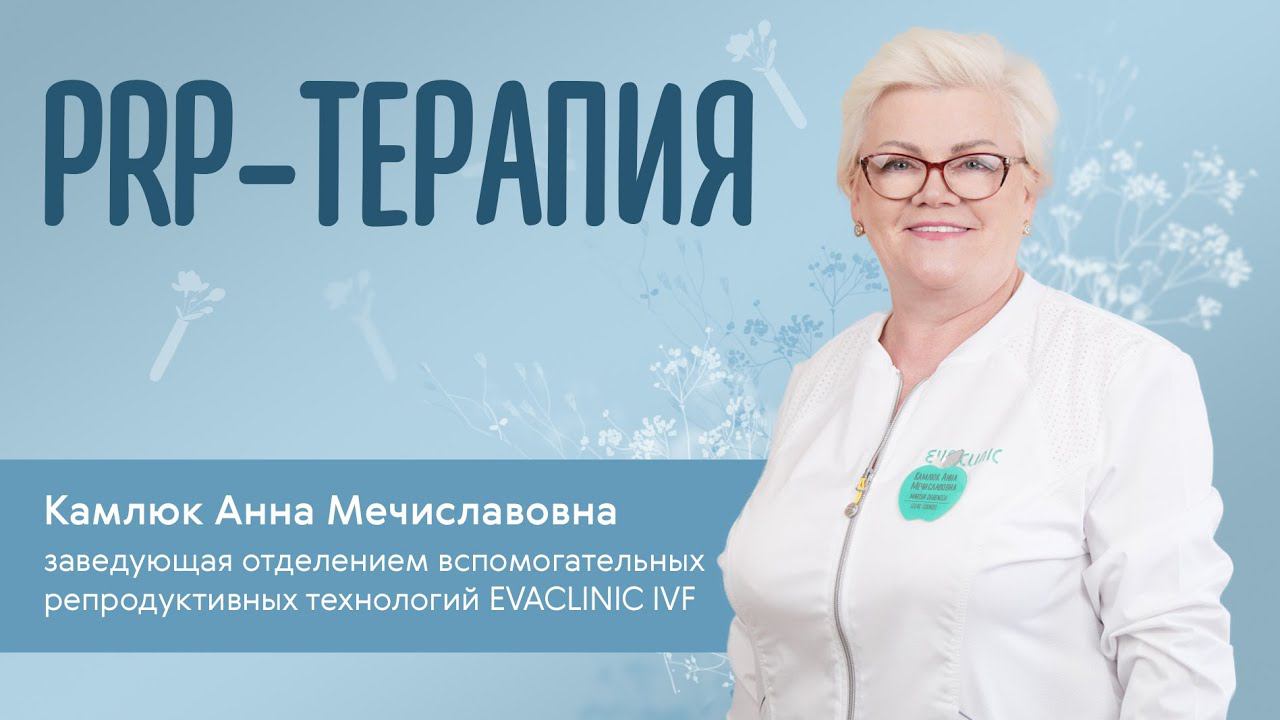 PRP-терапия/Плазматерапия в гинекологии