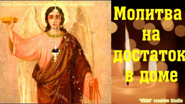 Редкая Молитва на достаток в доме архангелу Иегудиилу, попросите помощи и получите. Вычитка смотреть онлайн