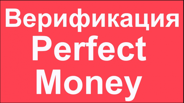 Как Верифицировать Perfect Money (Перфект Мани)
