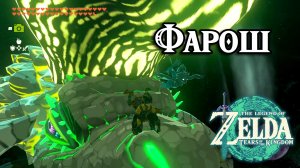 Дракон Фарош. The Legend of Zelda Tears of the Kingdom. Farm Farosh