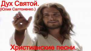 Дух Святой. (Автор Юлия Салтаненко.)Христианские песни.