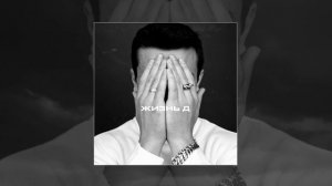 NЮ - Не смогу без тебя (Официальная премьера трека)