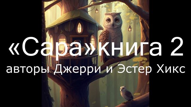 "Сара" часть 2. Глава 1. книга авторов Джерри и Эстер Хикс , в аудио варианте. смотреть онлайн