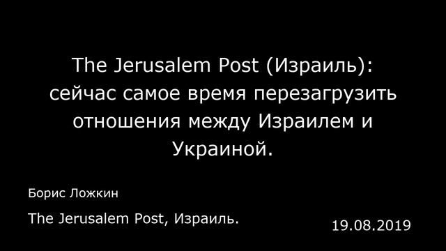 The Jerusalem Post (Израиль): сейчас самое время перезагрузить отношения между Израилем и Украиной. смотреть онлайн