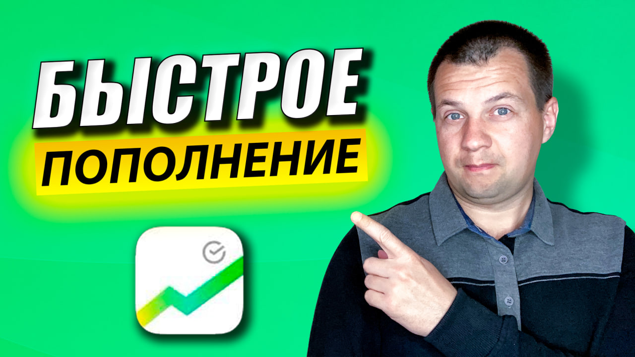 Быстрое Пополнение Брокерского Счет в Новом Приложение Сбербанк Инвестор. Инвестиции в Акции. смотреть онлайн